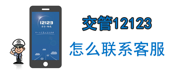 12123客服电话人工客服电话