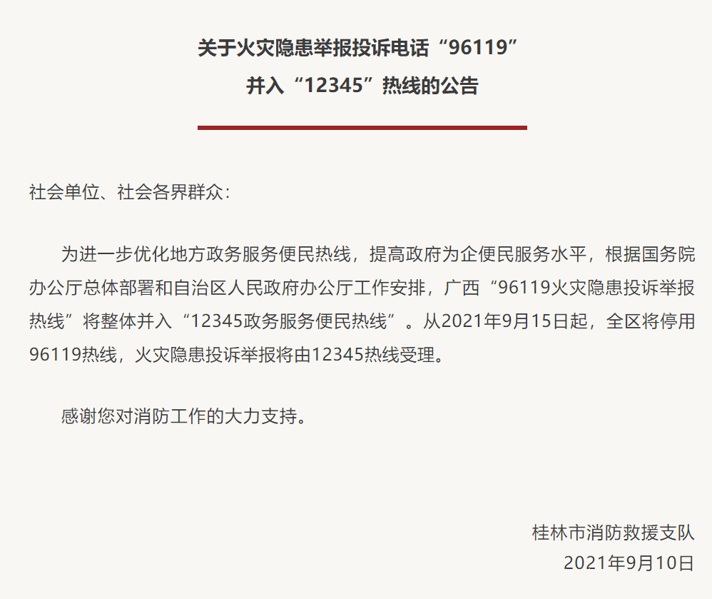 火灾隐患举报电话是多少