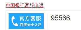 中国银行的客服电话是多少