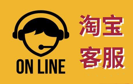 淘宝的客服电话是多少