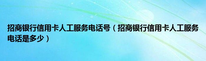 招商信用卡客服电话是多少