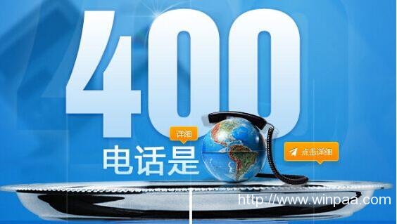 办400电话多少钱