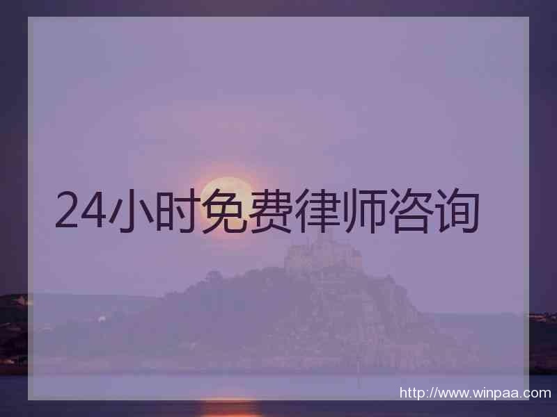 免费24小时在线咨询微信