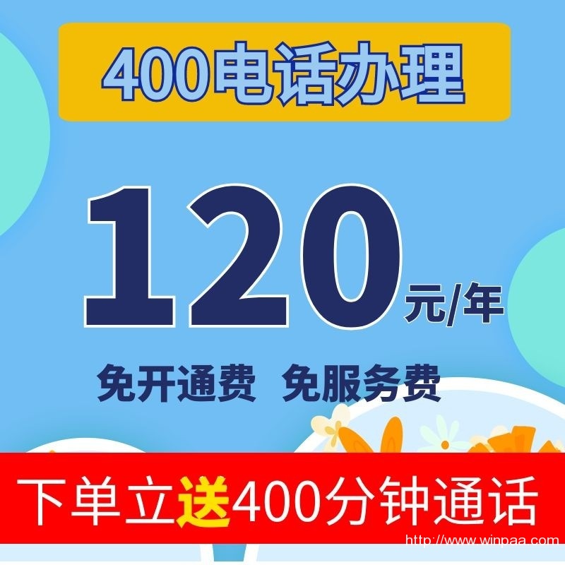 400电话办理找哪家