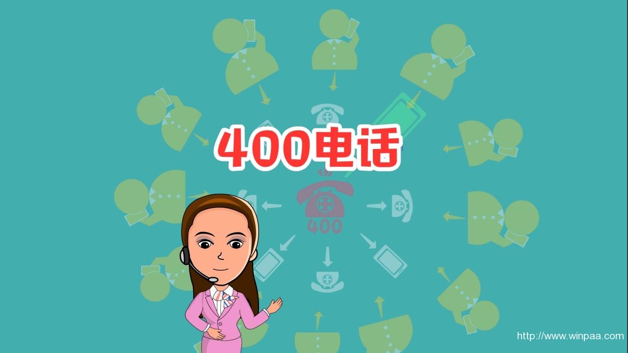 企业400电话申请流程