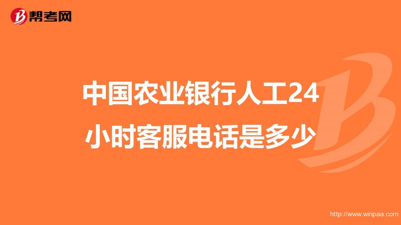 24小时人工客服电话