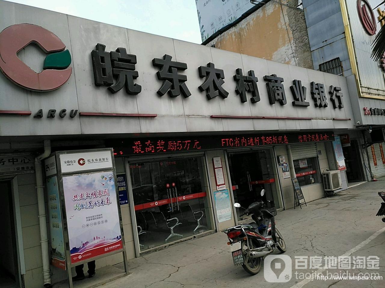皖东农村商业银行客服电话